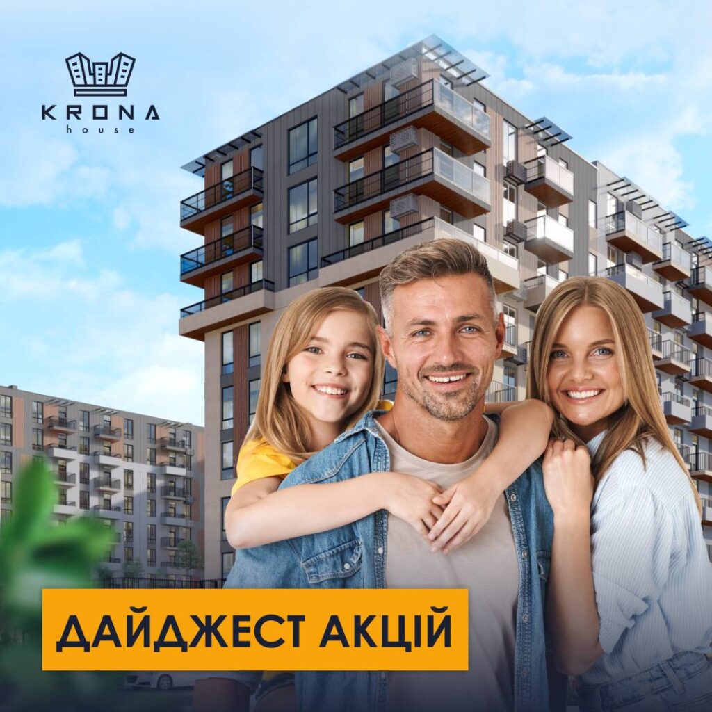 Дайджест акційних пропозицій від Krona House!