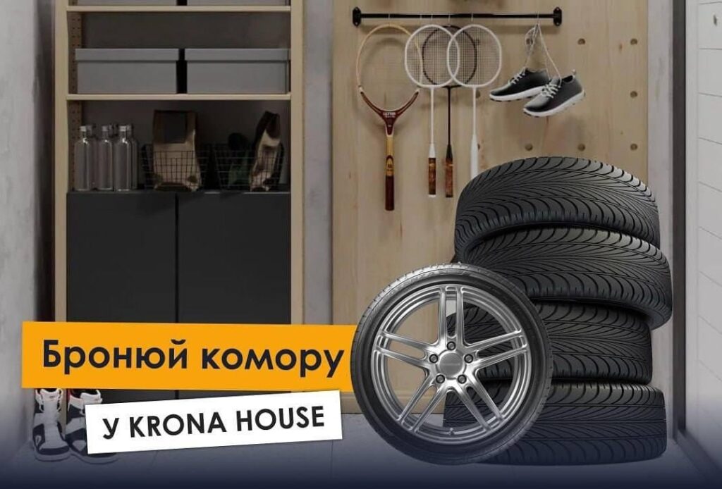 Бронюй комору у Krona House.